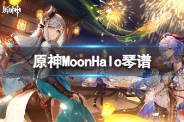 《原神》MoonHalo琴谱