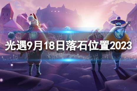 《光遇》9月18日落石在哪 9.18落石位置2023