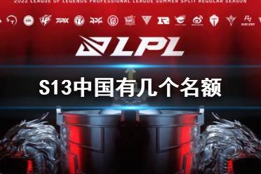 《LOL》S13中国有几个名额