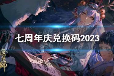 《阴阳师》七周年庆兑换码2023