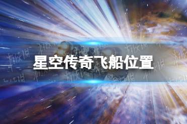 《星空》传奇飞船任务在哪？ 传奇飞船位置