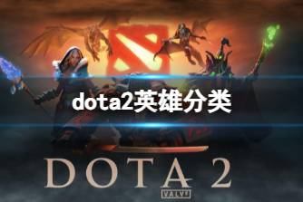 《dota2》英雄分类介绍