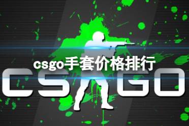 《csgo》手套价格排行介绍