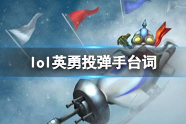 《英雄联盟》英勇投弹手库奇台词