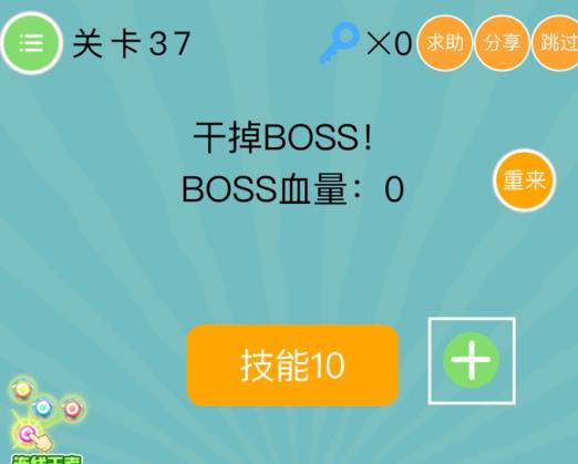 史上最囧挑战第4季第37关攻略 干掉BOSS[多图]