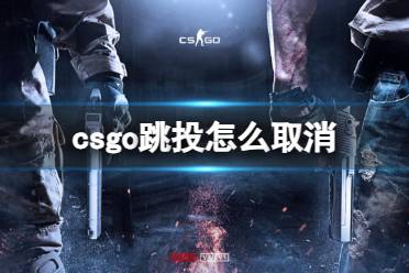 《csgo》跳投取消方法介绍