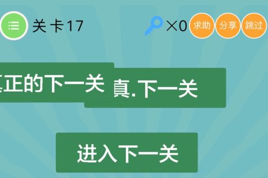 史上最囧挑战第4季第17关攻略 返回上一关[多图]