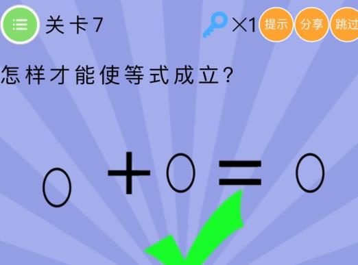 史上最囧挑战第五季第7关答案 怎样才能使等式成立[多图]