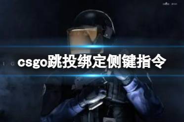 《csgo》跳投绑定侧键指令介绍