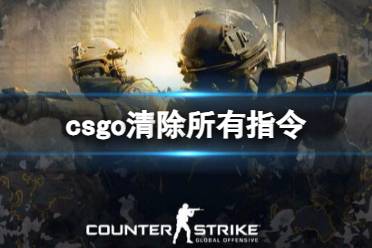 《csgo》清除所有指令介绍