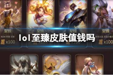 《lol》至臻皮肤价值