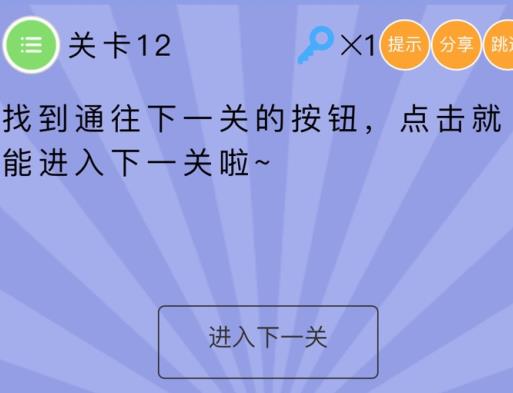 史上最囧挑战第五季第12关攻略 点击就能进入下一关[多图]