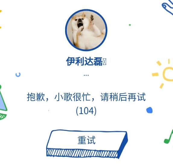 猜画小歌104是什么意思 错误代码104解决办法[多图]