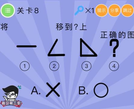 史上最囧挑战第五季第8关攻略 将正确的图形移到？上[多图]