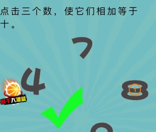 史上最囧挑战第4季第48关攻略 点击三个数使它们相加等于十[多图]