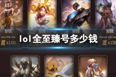 《lol》全至臻号价格