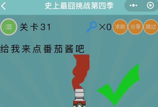 史上最囧挑战第4季第31关攻略 给我来电番茄酱吧[多图]