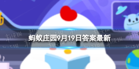 成语里的雷池存在吗 蚂蚁庄园不敢越雷池一步9.19