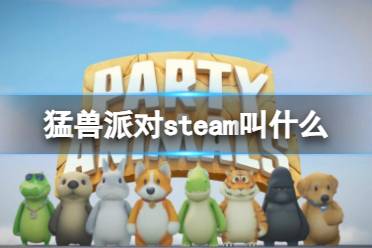 《猛兽派对》steam版名字介绍