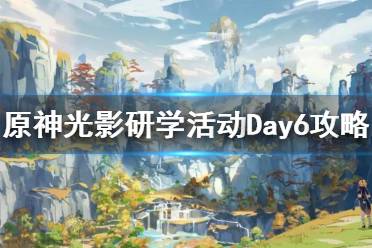 《原神》光影研学活动Day6攻略