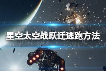 《星空》飞船战斗怎么逃跑？ 太空战跃迁逃跑方法