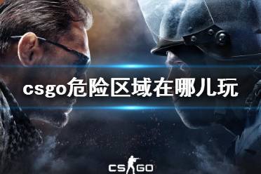 《csgo》危险区域游玩介绍