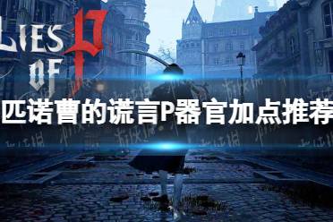 《匹诺曹的谎言》P器官怎么点？ P器官加点推荐