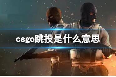 《csgo》跳投意思介绍