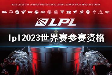 《lol》lpl2023世界赛参赛资格介绍