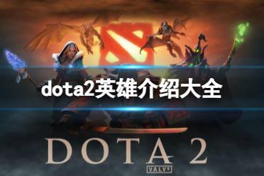 《dota2》英雄介绍大全一览