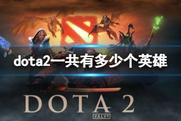 《dota2》英雄数量分享