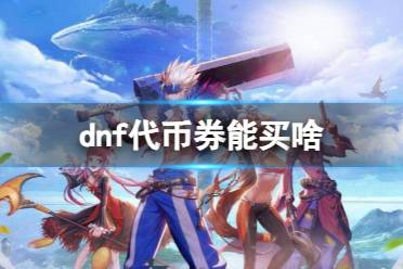 《dnf》代币券购买物品一览