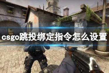 《csgo》跳投绑定指令设置方法介绍