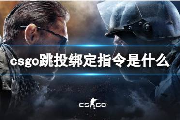 《csgo》跳投绑定指令介绍