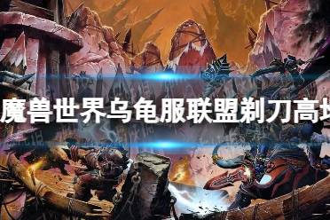 《魔兽世界》乌龟服联盟剃刀高地任务攻略 乌龟服联盟剃刀高地任务怎么做？