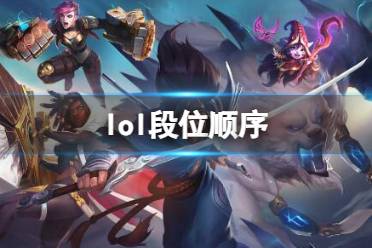 《lol》段位顺序介绍