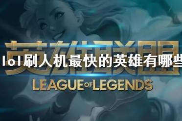 《lol》刷人机最快的英雄一览