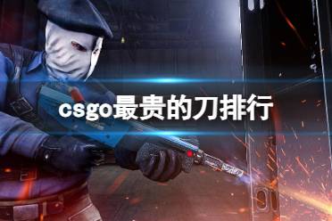 《csgo》最贵的刀排行介绍