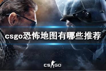 《csgo》恐怖地图推荐