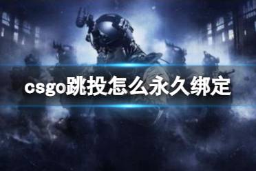 《csgo》跳投永久绑定方法介绍