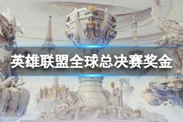 《英雄联盟》全球总决赛奖金一览