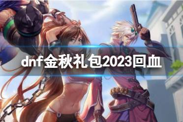 《dnf》金秋礼包2023回血方法介绍