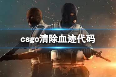 《csgo》清除血迹代码介绍