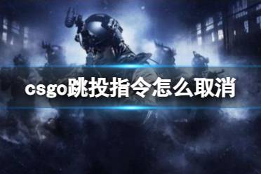 《csgo》跳投指令取消方法介绍