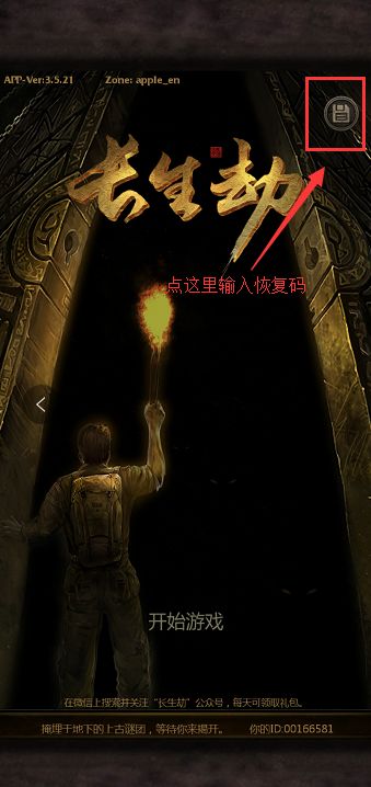 长生劫存档在哪 存档恢复教程[多图]