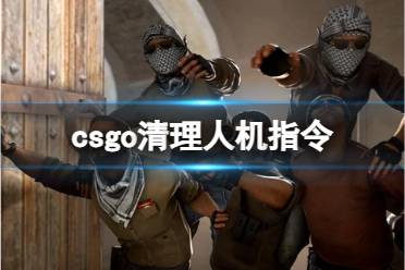 《csgo》清理人机指令介绍