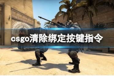 《csgo》清除绑定按键指令介绍