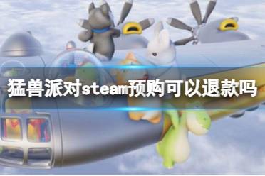 《猛兽派对》steam预购退款方法