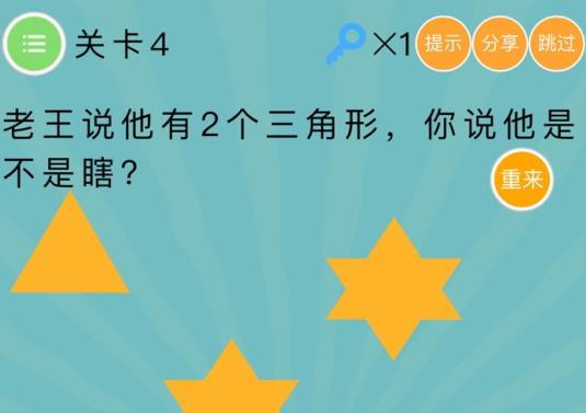 史上最囧挑战第4季第4关攻略 老王说他有2个三角形[多图]