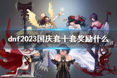 《dnf》2023国庆套十套奖励